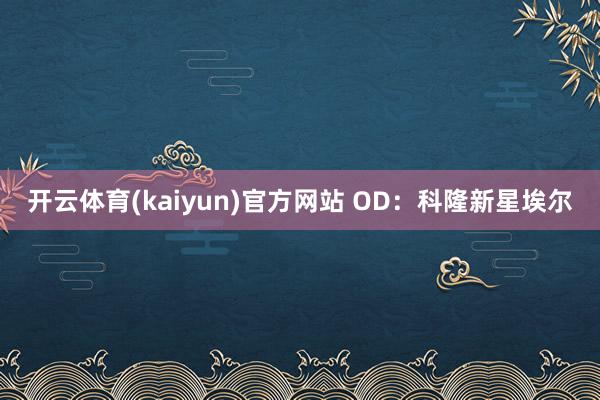 开云体育(kaiyun)官方网站 OD：科隆新星埃尔