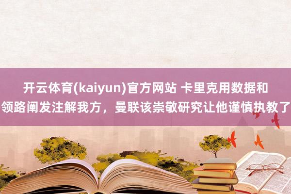 开云体育(kaiyun)官方网站 卡里克用数据和领路阐发注解我方，曼联该崇敬研究让他谨慎执教了