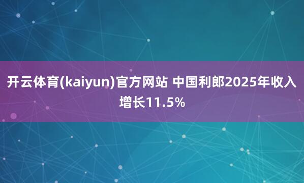开云体育(kaiyun)官方网站 中国利郎2025年收入增长11.5%