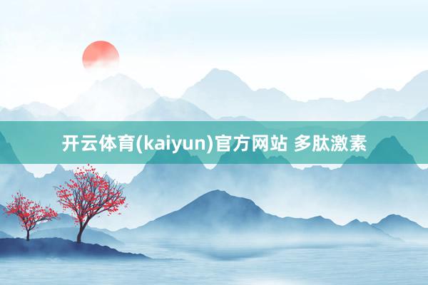 开云体育(kaiyun)官方网站 多肽激素