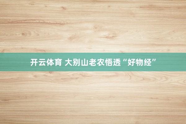 开云体育 大别山老农悟透“好物经”