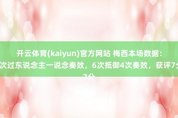 开云体育(kaiyun)官方网站 梅西本场数据：2次过东说念主一说念奏效，6次抵御4次奏效，获评7分
