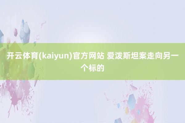 开云体育(kaiyun)官方网站 爱泼斯坦案走向另一个标的