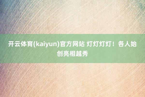 开云体育(kaiyun)官方网站 灯灯灯灯！各人始创亮相越秀