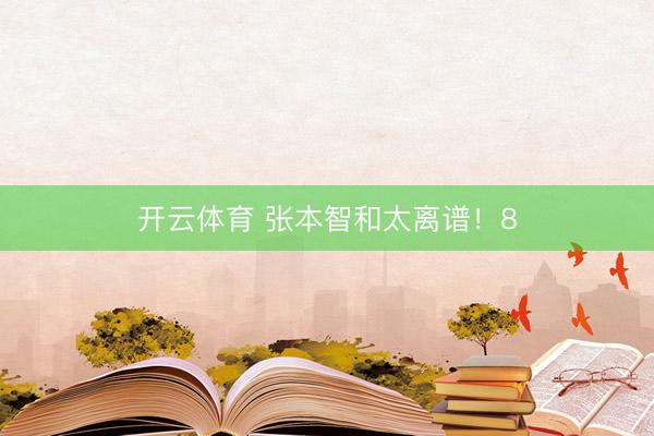 开云体育 张本智和太离谱！8