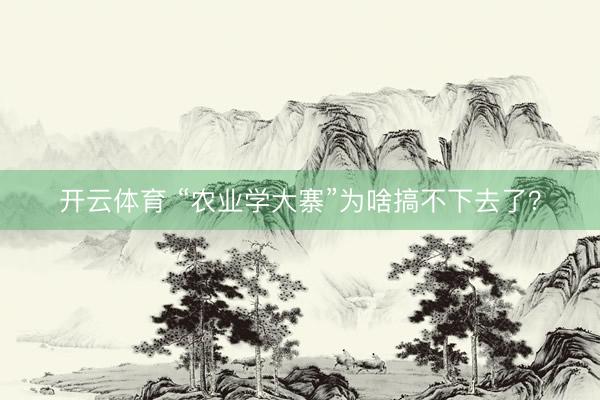 开云体育 “农业学大寨”为啥搞不下去了？