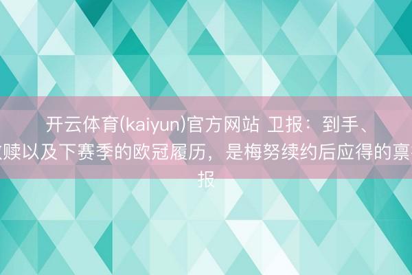 开云体育(kaiyun)官方网站 卫报：到手、救赎以及下赛季的欧冠履历，是梅努续约后应得的禀报