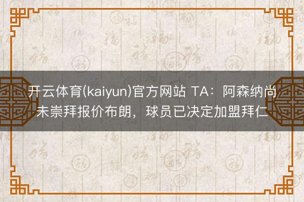 开云体育(kaiyun)官方网站 TA：阿森纳尚未崇拜报价布朗，球员已决定加盟拜仁